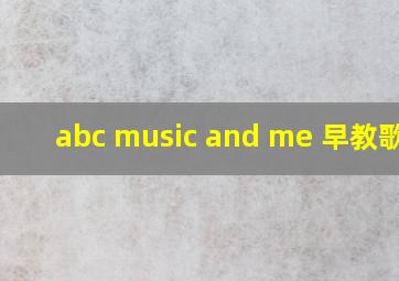 abc music and me 早教歌曲